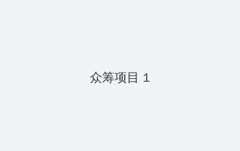 榴莲视频下载安装无限看-丝瓜ios苏州晶体 众筹项目 - 都市夜归人系列
